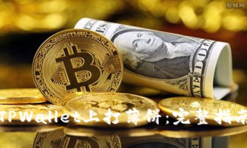 如何在TPWallet上打薄饼:完整指南与技巧