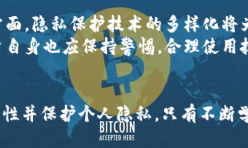 思考的

区块链钱包安全性：如何防止被监控和保护个人隐私

关键词
区块链钱包, 监控, 安全性, 个人隐私/guanjianci

---

区块链钱包监控的概念
区块链钱包是存储和管理加密货币的工具，它不仅包括软件钱包和硬件钱包，也涵盖了多种类型的加密资产。由于区块链技术的透明性，所有交易信息都可以通过区块链网络进行查看。因此，尽管钱包的内容和持有人身份并不直接交易，但其交易记录及活动很可能被他人监控。

区块链钱包的安全性分析
在讨论区块链钱包的监控问题之前，我们需要了解区块链钱包的安全性。钱包安全主要依赖于私钥的保护。私钥是访问和管理加密货币的必备条件，一旦泄露，就会导致资金损失。为确保钱包安全，用户需要遵循一些基本的安全措施，如使用强密码、启用双重验证、定期备份以及选择声誉良好的钱包服务提供商。

如何防止区块链钱包被监控
为了保护自己的钱包不被监控，用户可以采取多种措施。首先，选择去中心化和隐私友好的钱包，如Zcash或Monero，这些钱包通过隐私技术，隐藏交易金额和发送者、接收者的信息。其次，用户可以使用虚拟私人网络（VPN）来加密网络连接，并隐藏其IP地址。此外，合理使用现金交易、定期更换地址和多重签名技术也有助于提高安全性。

个人隐私在区块链中的保护机制
个人隐私在区块链中是一个重要的话题，特别是在数据保护越来越受重视的今天。为了保护隐私，区块链网络正在研发多种隐私保护技术，例如环签名、零知识证明、混币服务等，旨在保护用户的身份信息不被泄露，确保交易的私密性。

监控的常见案例
尽管区块链具有去中心化的特点，但某些监控行为依然存在。例如，某些交易所可能会监控用户的交易模式，以识别可疑活动。此外，某些国家的政府出于反洗钱等原因对加密货币交易进行监控。这些监控方式的存在，意味着用户在进行交易时需要更加谨慎。

总结与建议
区块链钱包的监控问题虽然复杂，但用户通过了解安全防范措施和隐私保护机制，可以有效降低被监控的风险。选择合适的钱包、采取适当的安全措施以及保持警惕，是保护个人隐私的关键。

---

相关问题探讨
以下是6个与“区块链钱包监控”相关的问题及其详细解释：

1. 区块链钱包的监控是如何进行的？
区块链钱包监控通常是通过分析区块链交易记录实现的。尽管用户身份在链上是匿名的，但每个交易都是公开可见的。一些企业和政府机构利用区块链分析工具，对交易进行跟踪，识别违法行为和潜在的洗钱活动。 
监控者通过关联分析，将多个钱包地址与已知身份相连，例如通过社交媒体账户、交易所账户等，从而猜测某个钱包的真实持有人。此外，交易的模式和特征也能够被监测，尤其是针对大额转账交易，这些都可能引起关注。

2. 有没有办法完全消除钱包监控？
虽然完全消除监控几乎是不可能的，但用户可以采取一系列措施来显著降低被监控的风险。例如，使用隐私币（如Monero和Zcash）可以在某种程度上隐藏交易信息。再者，用户在进行交易时可使用混币服务，将其资产与其他用户的资产混合，从而模糊交易源头。
此外，用户应避免长时间使用同一个钱包地址，而是定期更换地址，降低被跟踪的几率。在网络连接上，使用VPN可以隐藏用户的IP地址，为交易增加了一层隐私保护。

3. 区块链监控对交易带来的潜在风险是什么？
区块链监控的风险主要表现在隐私泄露和法律风险两个方面。用户的交易历史一旦被监控者分析，可能导致用户的身份被揭露，这对用户的个人隐私形成了威胁。同样，如果某个用户的交易行为引起了政府机构的关注，他们可能会面临法律检查，甚至可能受到起诉。
此外，公开的交易信息可能会影响市场情绪，价格波动也可能受到影响。用户需要意识到这些潜在风险，并采取措施以降低其可能造成的影响。

4. 监管机构为什么要监控区块链钱包？
监管机构之所以对区块链钱包进行监控，主要是为了防范金融犯罪活动，包括洗钱、诈骗、逃税等。区块链的去中心化和匿名性使得许多非法活动得以隐藏，而监管机构希望通过监控，确保金融系统的安全和稳定。
除此之外，监管机构也希望通过监控，深入理解市场动态，为未来的监管措施提供依据。虽然监控可能引发用户的隐私担忧，但从大的金融环境来看，确保资金流动的透明性对于降低整体风险是至关重要的。

5. 对普通用户来说，监控的影响到底有多大？
对大多数普通用户来说，监控的直接影响相对较小。虽然所有的交易记录都是公开的，但大多数用户的交易频率和金额较小，不易被注意。但若用户频繁进行较大金额的交易，可能会被监控者标记为高风险用户，面临更严格的审查。
然而，用户依然对个人隐私有着天然的敏感，应当意识到监控的存在并采取适当措施来保护自身信息。即便对普通用户来说，保护隐私仍然是值得重视的问题。

6. 未来区块链隐私保护的方向是什么？
未来，区块链隐私保护将朝着更高效、更智能的方向发展。一方面，隐私币技术的发展将使得交易更加安全和匿名，用户可以更加放心地进行交易。另一方面，隐私保护技术的多样化将为用户提供更多选择，例如layer 2隐私解决方案和去中心化身份认证等。
同时，政策法规也会逐渐适应这种变化，合理的监管政策将鼓励技术创新，而又不损害用户的隐私权。总的来看，区块链的隐私保护前景值得期待，但用户自身也应保持警惕，合理使用技术，以保护自己的资产和信息安全。

---
总结起来，区块链钱包的监控问题不仅涉及技术层面的安全性分析，还关乎个体在金融交易中的隐私保护现状，用户可以通过多种方式提高自己的安全性并保护个人隐私。只有不断学习和适应新技术，才能更好地应对区块链时代的挑战。