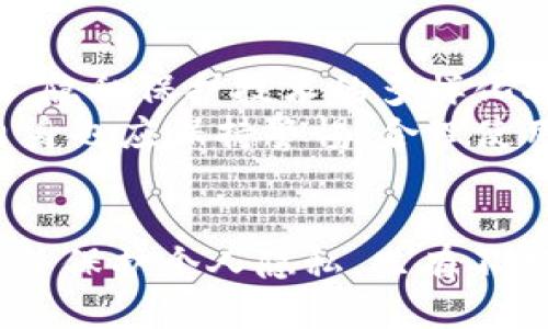思考的

区块链钱包安全性：如何防止被监控和保护个人隐私

关键词
区块链钱包, 监控, 安全性, 个人隐私/guanjianci

---

区块链钱包监控的概念
区块链钱包是存储和管理加密货币的工具，它不仅包括软件钱包和硬件钱包，也涵盖了多种类型的加密资产。由于区块链技术的透明性，所有交易信息都可以通过区块链网络进行查看。因此，尽管钱包的内容和持有人身份并不直接交易，但其交易记录及活动很可能被他人监控。

区块链钱包的安全性分析
在讨论区块链钱包的监控问题之前，我们需要了解区块链钱包的安全性。钱包安全主要依赖于私钥的保护。私钥是访问和管理加密货币的必备条件，一旦泄露，就会导致资金损失。为确保钱包安全，用户需要遵循一些基本的安全措施，如使用强密码、启用双重验证、定期备份以及选择声誉良好的钱包服务提供商。

如何防止区块链钱包被监控
为了保护自己的钱包不被监控，用户可以采取多种措施。首先，选择去中心化和隐私友好的钱包，如Zcash或Monero，这些钱包通过隐私技术，隐藏交易金额和发送者、接收者的信息。其次，用户可以使用虚拟私人网络（VPN）来加密网络连接，并隐藏其IP地址。此外，合理使用现金交易、定期更换地址和多重签名技术也有助于提高安全性。

个人隐私在区块链中的保护机制
个人隐私在区块链中是一个重要的话题，特别是在数据保护越来越受重视的今天。为了保护隐私，区块链网络正在研发多种隐私保护技术，例如环签名、零知识证明、混币服务等，旨在保护用户的身份信息不被泄露，确保交易的私密性。

监控的常见案例
尽管区块链具有去中心化的特点，但某些监控行为依然存在。例如，某些交易所可能会监控用户的交易模式，以识别可疑活动。此外，某些国家的政府出于反洗钱等原因对加密货币交易进行监控。这些监控方式的存在，意味着用户在进行交易时需要更加谨慎。

总结与建议
区块链钱包的监控问题虽然复杂，但用户通过了解安全防范措施和隐私保护机制，可以有效降低被监控的风险。选择合适的钱包、采取适当的安全措施以及保持警惕，是保护个人隐私的关键。

---

相关问题探讨
以下是6个与“区块链钱包监控”相关的问题及其详细解释：

1. 区块链钱包的监控是如何进行的？
区块链钱包监控通常是通过分析区块链交易记录实现的。尽管用户身份在链上是匿名的，但每个交易都是公开可见的。一些企业和政府机构利用区块链分析工具，对交易进行跟踪，识别违法行为和潜在的洗钱活动。 
监控者通过关联分析，将多个钱包地址与已知身份相连，例如通过社交媒体账户、交易所账户等，从而猜测某个钱包的真实持有人。此外，交易的模式和特征也能够被监测，尤其是针对大额转账交易，这些都可能引起关注。

2. 有没有办法完全消除钱包监控？
虽然完全消除监控几乎是不可能的，但用户可以采取一系列措施来显著降低被监控的风险。例如，使用隐私币（如Monero和Zcash）可以在某种程度上隐藏交易信息。再者，用户在进行交易时可使用混币服务，将其资产与其他用户的资产混合，从而模糊交易源头。
此外，用户应避免长时间使用同一个钱包地址，而是定期更换地址，降低被跟踪的几率。在网络连接上，使用VPN可以隐藏用户的IP地址，为交易增加了一层隐私保护。

3. 区块链监控对交易带来的潜在风险是什么？
区块链监控的风险主要表现在隐私泄露和法律风险两个方面。用户的交易历史一旦被监控者分析，可能导致用户的身份被揭露，这对用户的个人隐私形成了威胁。同样，如果某个用户的交易行为引起了政府机构的关注，他们可能会面临法律检查，甚至可能受到起诉。
此外，公开的交易信息可能会影响市场情绪，价格波动也可能受到影响。用户需要意识到这些潜在风险，并采取措施以降低其可能造成的影响。

4. 监管机构为什么要监控区块链钱包？
监管机构之所以对区块链钱包进行监控，主要是为了防范金融犯罪活动，包括洗钱、诈骗、逃税等。区块链的去中心化和匿名性使得许多非法活动得以隐藏，而监管机构希望通过监控，确保金融系统的安全和稳定。
除此之外，监管机构也希望通过监控，深入理解市场动态，为未来的监管措施提供依据。虽然监控可能引发用户的隐私担忧，但从大的金融环境来看，确保资金流动的透明性对于降低整体风险是至关重要的。

5. 对普通用户来说，监控的影响到底有多大？
对大多数普通用户来说，监控的直接影响相对较小。虽然所有的交易记录都是公开的，但大多数用户的交易频率和金额较小，不易被注意。但若用户频繁进行较大金额的交易，可能会被监控者标记为高风险用户，面临更严格的审查。
然而，用户依然对个人隐私有着天然的敏感，应当意识到监控的存在并采取适当措施来保护自身信息。即便对普通用户来说，保护隐私仍然是值得重视的问题。

6. 未来区块链隐私保护的方向是什么？
未来，区块链隐私保护将朝着更高效、更智能的方向发展。一方面，隐私币技术的发展将使得交易更加安全和匿名，用户可以更加放心地进行交易。另一方面，隐私保护技术的多样化将为用户提供更多选择，例如layer 2隐私解决方案和去中心化身份认证等。
同时，政策法规也会逐渐适应这种变化，合理的监管政策将鼓励技术创新，而又不损害用户的隐私权。总的来看，区块链的隐私保护前景值得期待，但用户自身也应保持警惕，合理使用技术，以保护自己的资产和信息安全。

---
总结起来，区块链钱包的监控问题不仅涉及技术层面的安全性分析，还关乎个体在金融交易中的隐私保护现状，用户可以通过多种方式提高自己的安全性并保护个人隐私。只有不断学习和适应新技术，才能更好地应对区块链时代的挑战。