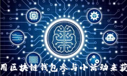 如何利用区块链钱包参与小活动来获取收益