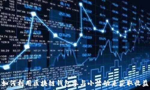 如何利用区块链钱包参与小活动来获取收益