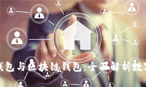 人民币数字钱包与区块链钱包:全面解析数字货币的未来