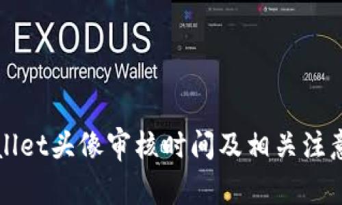 TPWallet头像审核时间及相关注意事项
