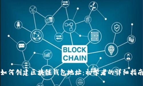 如何创建区块链钱包地址：初学者的详细指南