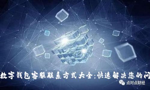 : 数字钱包客服联系方式大全：快速解决您的问题