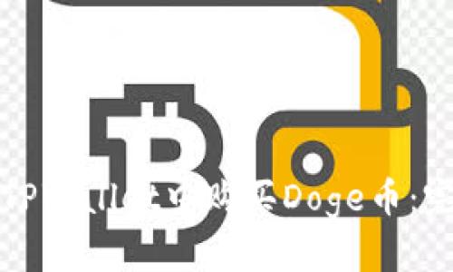 如何在TPWallet中购买Doge币：完整指南