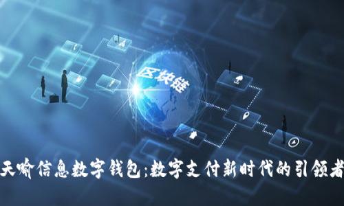 天喻信息数字钱包：数字支付新时代的引领者