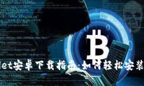 TPWallet安卓下载指南:如何轻松安装与使用