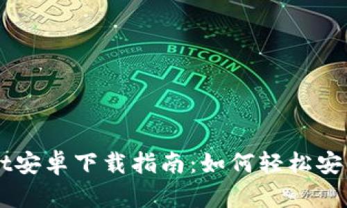 TPWallet安卓下载指南:如何轻松安装与使用