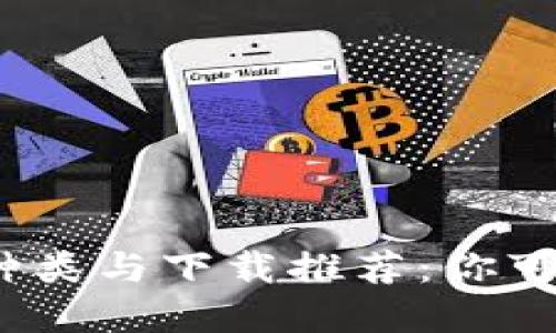 数字钱包的种类与下载推荐:你可以选择几个?