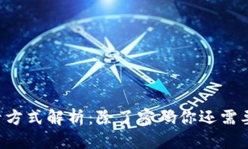 思考一个且的
TPWallet登录方式解析:除了密码你还需要了解些什么?