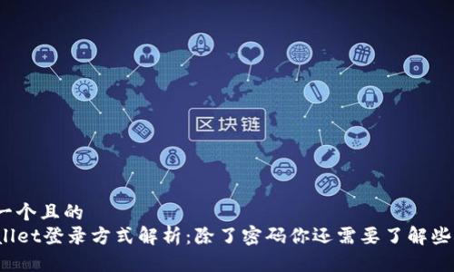 思考一个且的
TPWallet登录方式解析:除了密码你还需要了解些什么?