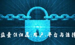 TPWallet被盗责任归属：用户、平台与法律的三重考