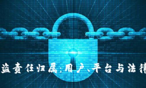 TPWallet被盗责任归属：用户、平台与法律的三重考量