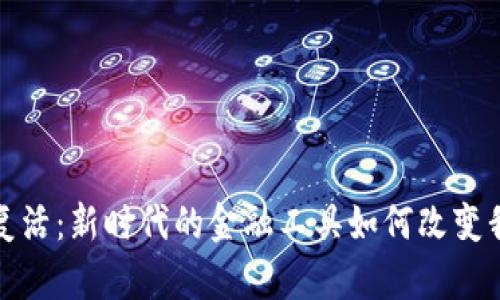 数字钱包复活：新时代的金融工具如何改变我们的生活