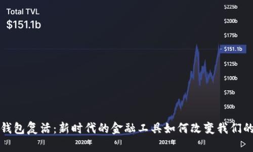 数字钱包复活：新时代的金融工具如何改变我们的生活