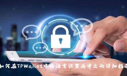 如何在TPWallet中将语言设置为中文的详细指南