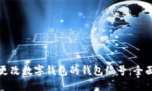 如何更改数字钱包的钱包编号:全面指南
