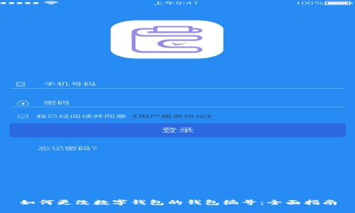 如何更改数字钱包的钱包编号:全面指南