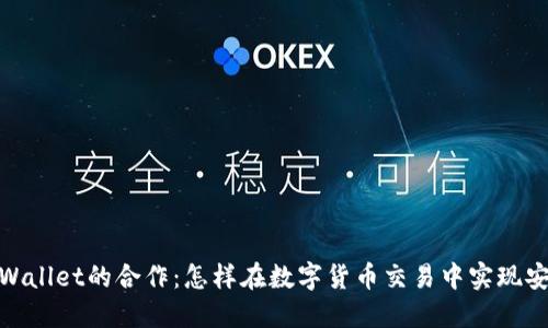火币与TPWallet的合作:怎样在数字货币交易中实现安全与便捷