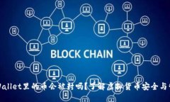 TPWallet里的币会被封吗？了解虚拟货币安全与管理