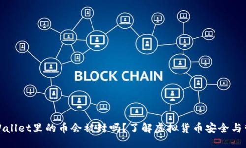 TPWallet里的币会被封吗?了解虚拟货币安全与管理