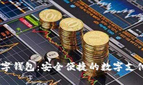 XPay数字钱包:安全便捷的数字支付新时代