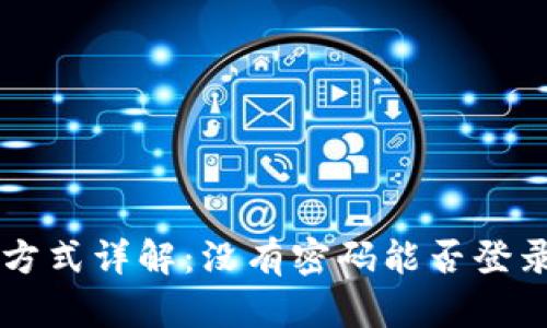 TPWallet登录方式详解：没有密码能否登录及其解决方案