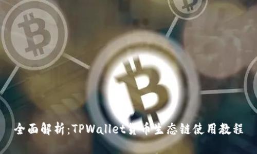 全面解析:TPWallet货币生态链使用教程