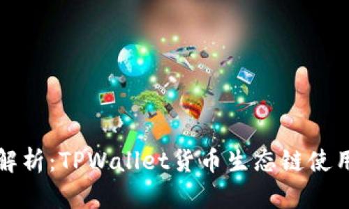 全面解析:TPWallet货币生态链使用教程