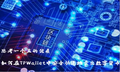 思考一个且的优质

如何在TPWallet中安全快速地卖出数字货币