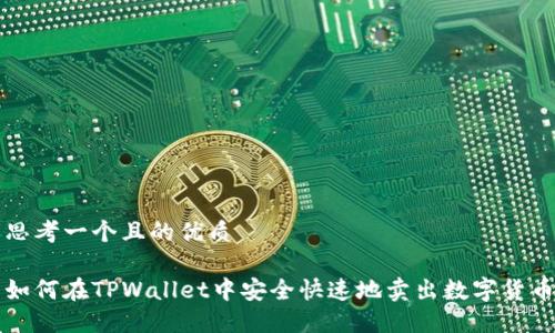 思考一个且的优质

如何在TPWallet中安全快速地卖出数字货币