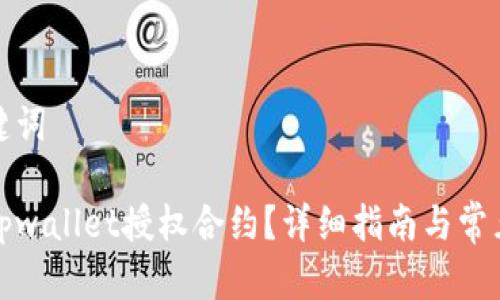 思考和关键词

如何解除tpwallet授权合约？详细指南与常见问题解答