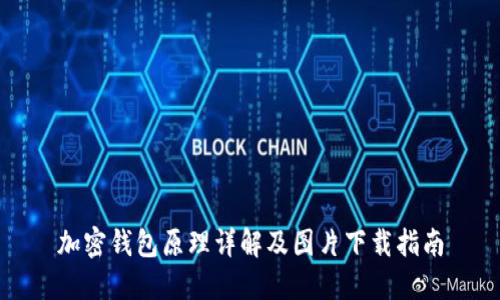 加密钱包原理详解及图片下载指南