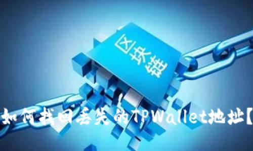 如何找回丢失的TPWallet地址？