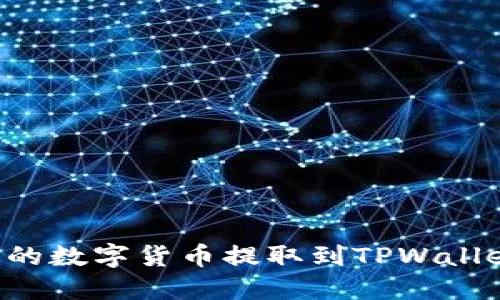 如何将火币网的数字货币提取到TPWallet:教程与技巧