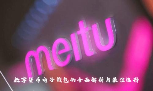 数字货币电子钱包的全面解析与最佳选择