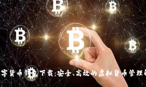 kcash数字货币钱包下载：安全、高效的虚拟货币管理解决方案