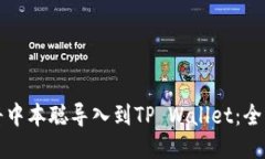 如何将中本聪导入到TP Wallet：全面指南