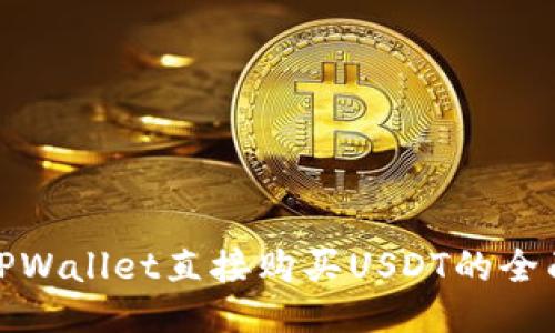 使用TPWallet直接购买USDT的全面指南