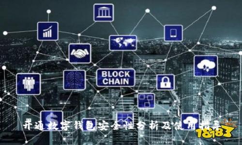 开通数字钱包安全性分析及使用指导