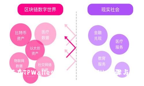如何在TPWallet中直接购买ETH：步骤与技巧