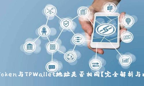 imToken与TPWallet地址是否相同？完全解析与比较