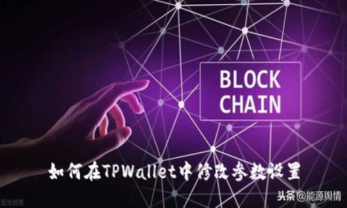 如何在TPWallet中修改参数设置