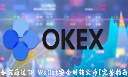 如何通过TP Wallet安全划转火币?完整指南