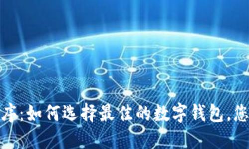 数字钱包程序:如何选择最佳的数字钱包,您的财务管理