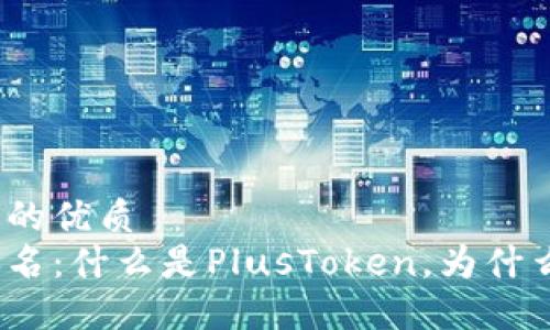 思考一个且的优质
数字钱包排名:什么是PlusToken,为什么值得关注?