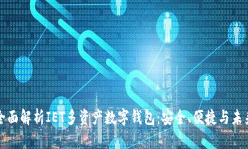 全面解析IET多资产数字钱包:安全、便捷与未来