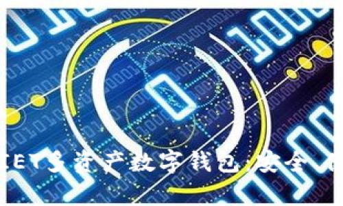 全面解析IET多资产数字钱包:安全、便捷与未来
