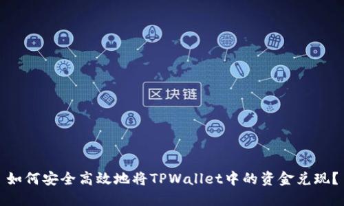 如何安全高效地将TPWallet中的资金兑现?